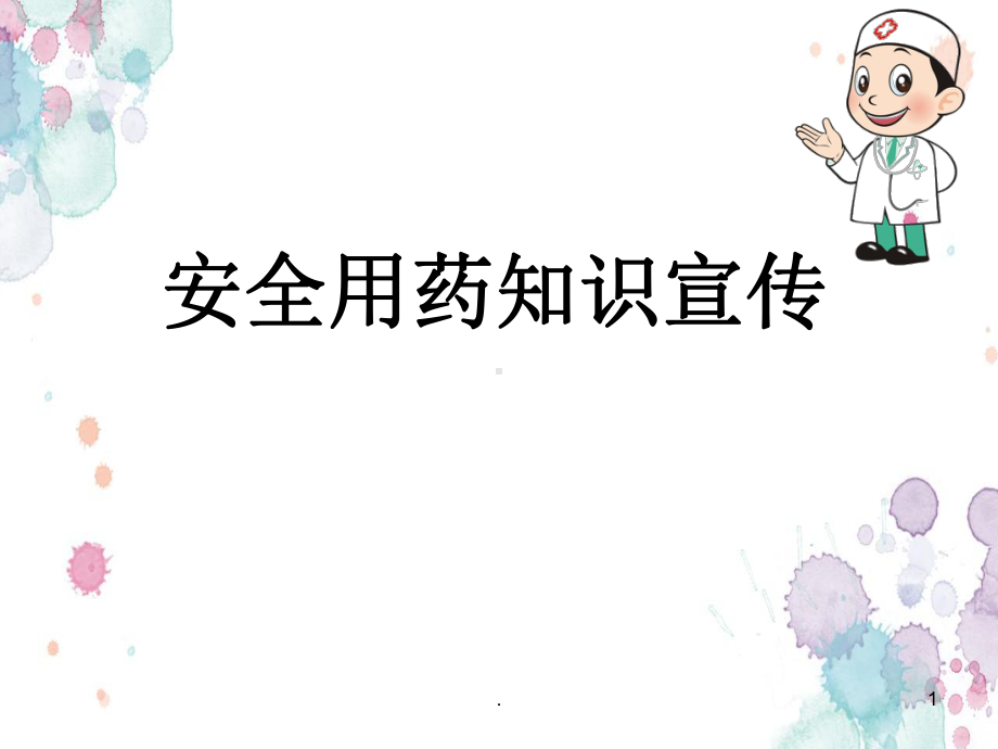 安全用药知识宣传PPT医学课件.ppt_第1页