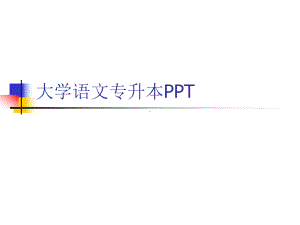 大学语文专升本PPT课件.ppt