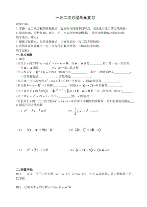 《一元二次方程单元复习》教学设计-优质教案.doc