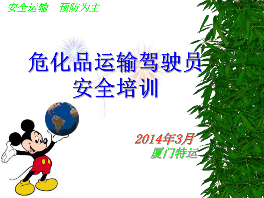 危化品安全培训(驾驶员)课件.ppt_第1页