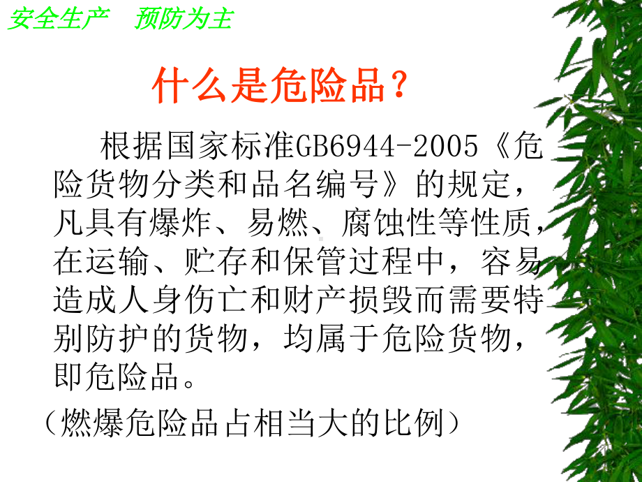 危化品安全培训(驾驶员)课件.ppt_第2页