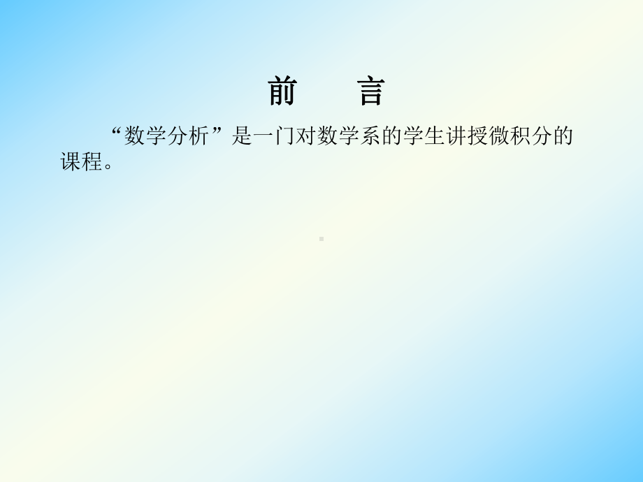 复旦数学分析课件.ppt_第1页