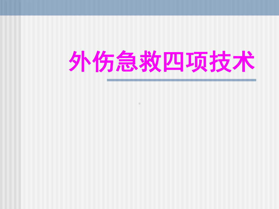 外伤急救四项技术PPT课件.ppt_第1页