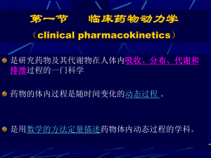 临床药代动力学基本概念hu课件.ppt