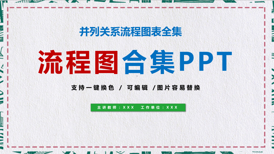 商务风流程图并列关系合集教育图文ppt教学课件pptx