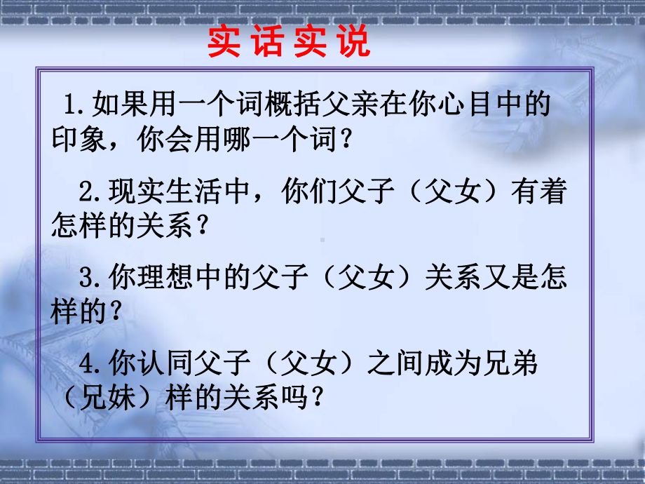 多年父子成兄弟PPT课件3-人教版-(共18张PPT).ppt_第2页