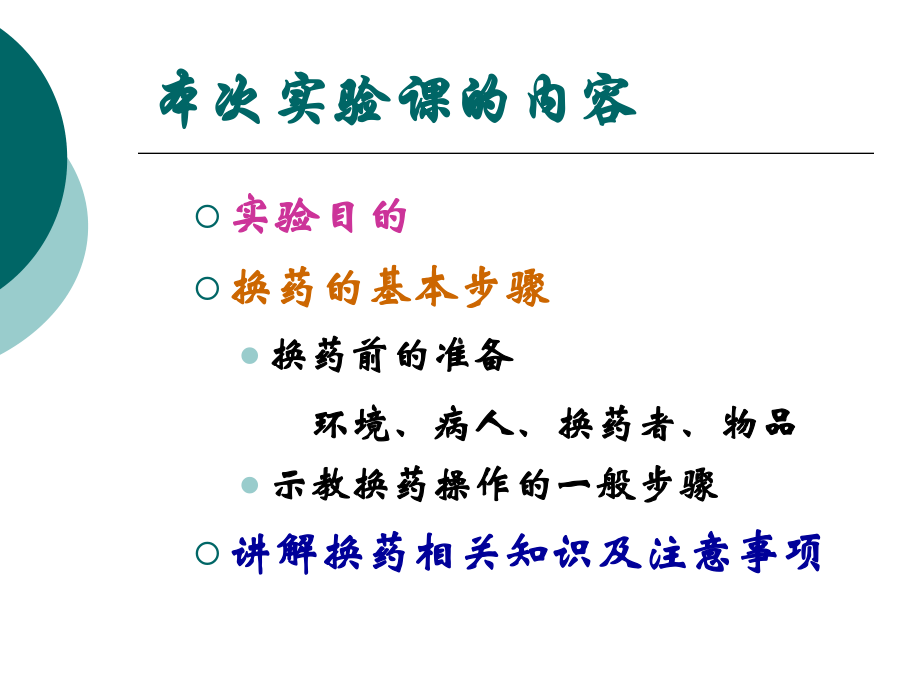 外科护理学课程-课件-41换药术.ppt_第2页