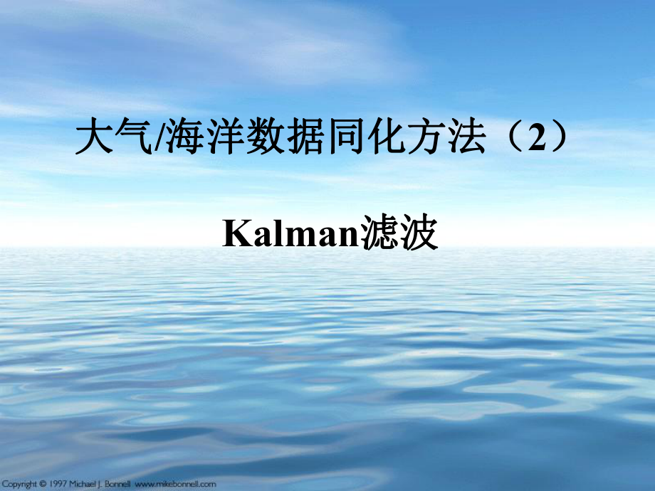 大气海洋数据同化方法Kalman滤波课件.ppt_第1页