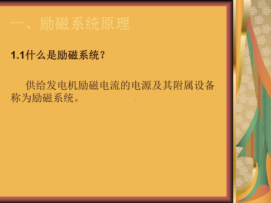 同步发电机励磁系统介绍课件.ppt_第1页