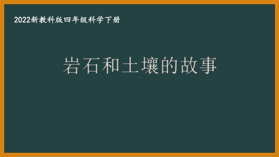 2022新教科版四年级科学下册第三单元《岩石和土壤》全部课件（共8节课）.pptx_第1页