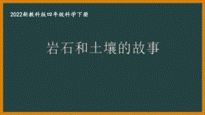 2022新教科版四年级科学下册第三单元《岩石和土壤》全部课件（共8节课）.pptx