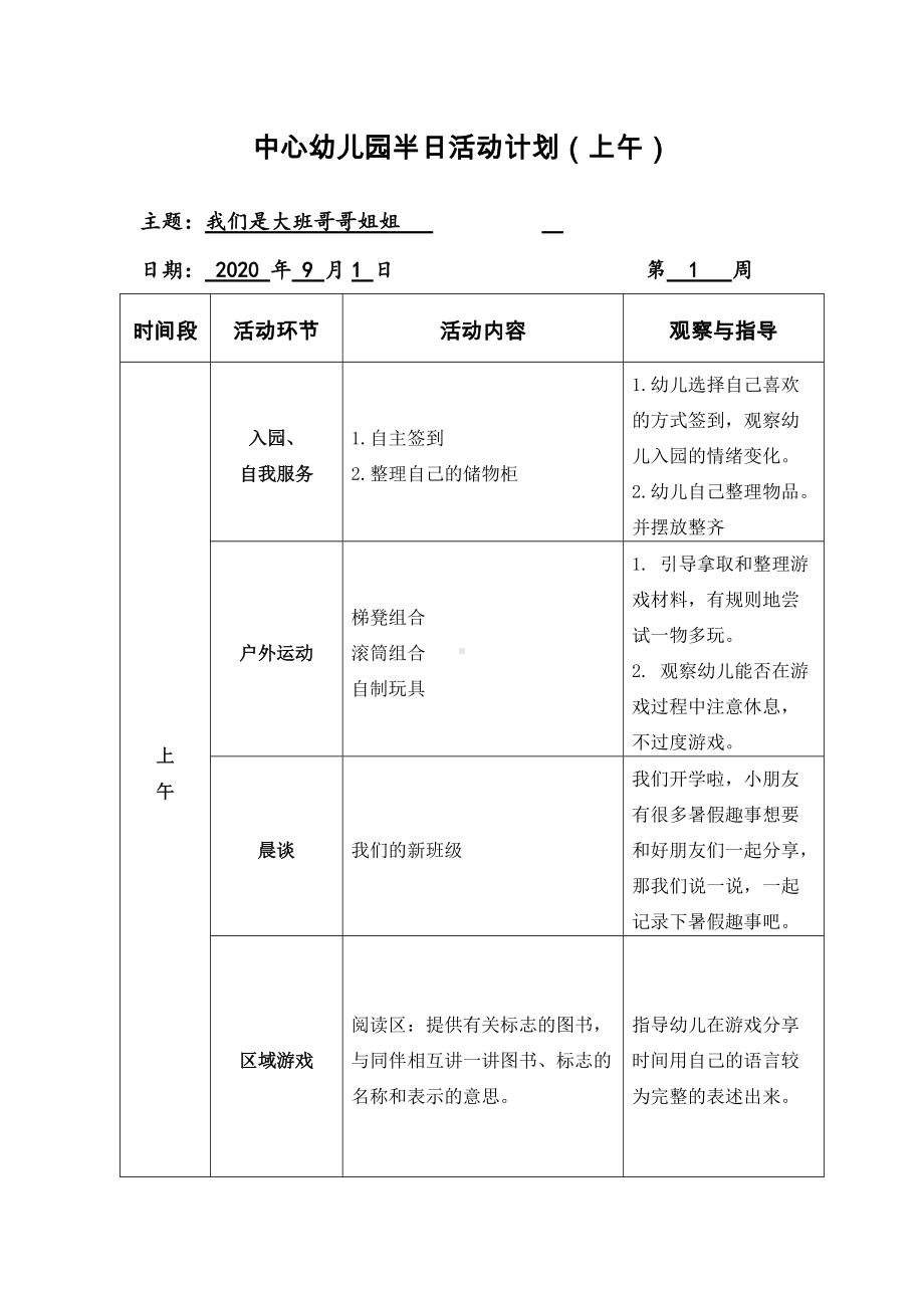 《我们是大班哥哥姐姐-主题计划》精品教案-优质教学设计(推荐).docx_第1页