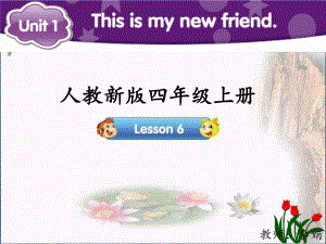 四年级英语上册-Unit-1-This-is-my-new-friend(Lesson-6)参考课件-人教精通版.ppt