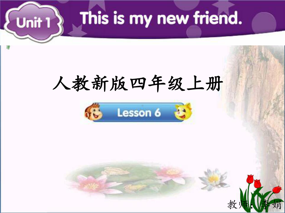 四年级英语上册-Unit-1-This-is-my-new-friend(Lesson-6)参考课件-人教精通版.ppt_第1页