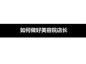 如何做好美容院店长课件.ppt