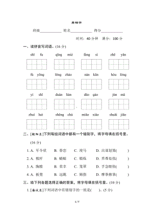 部编版五年级下册《语文》汉字识记专项卷-易错字（含答案）.doc