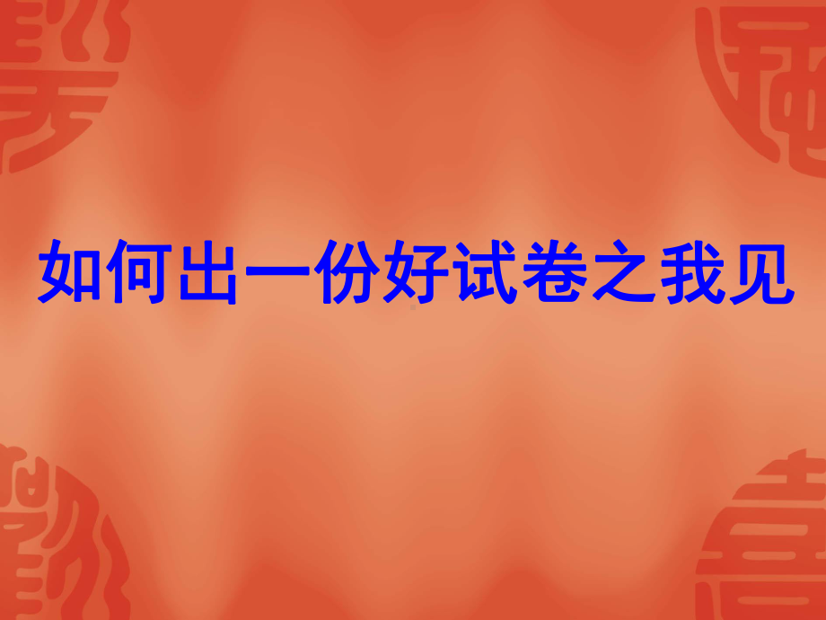 如何出一份好试卷课件.ppt_第1页