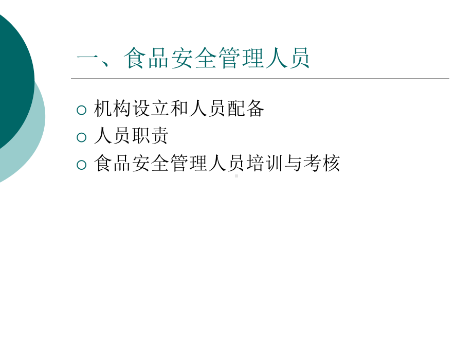 培训食品安全管理制度要求课件.ppt_第2页