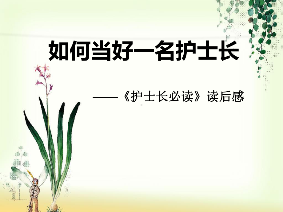 如何做好一名护士长ppt课件.ppt_第1页