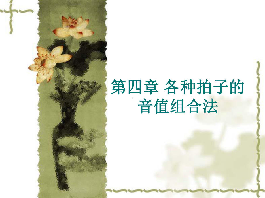 各种拍子的音值组合法课件.ppt_第1页