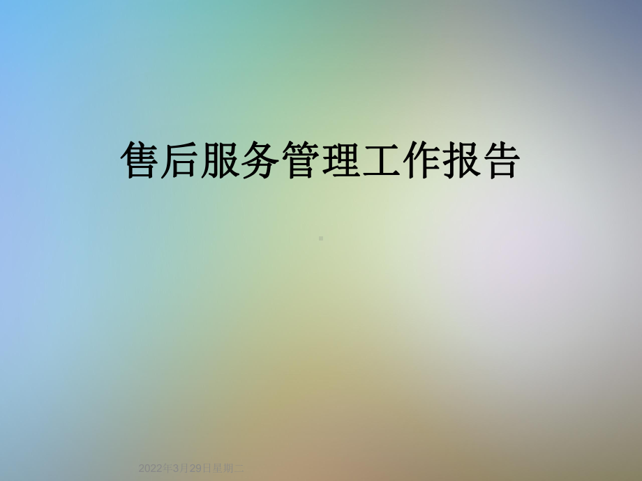 售后服务管理工作报告课件.ppt_第1页