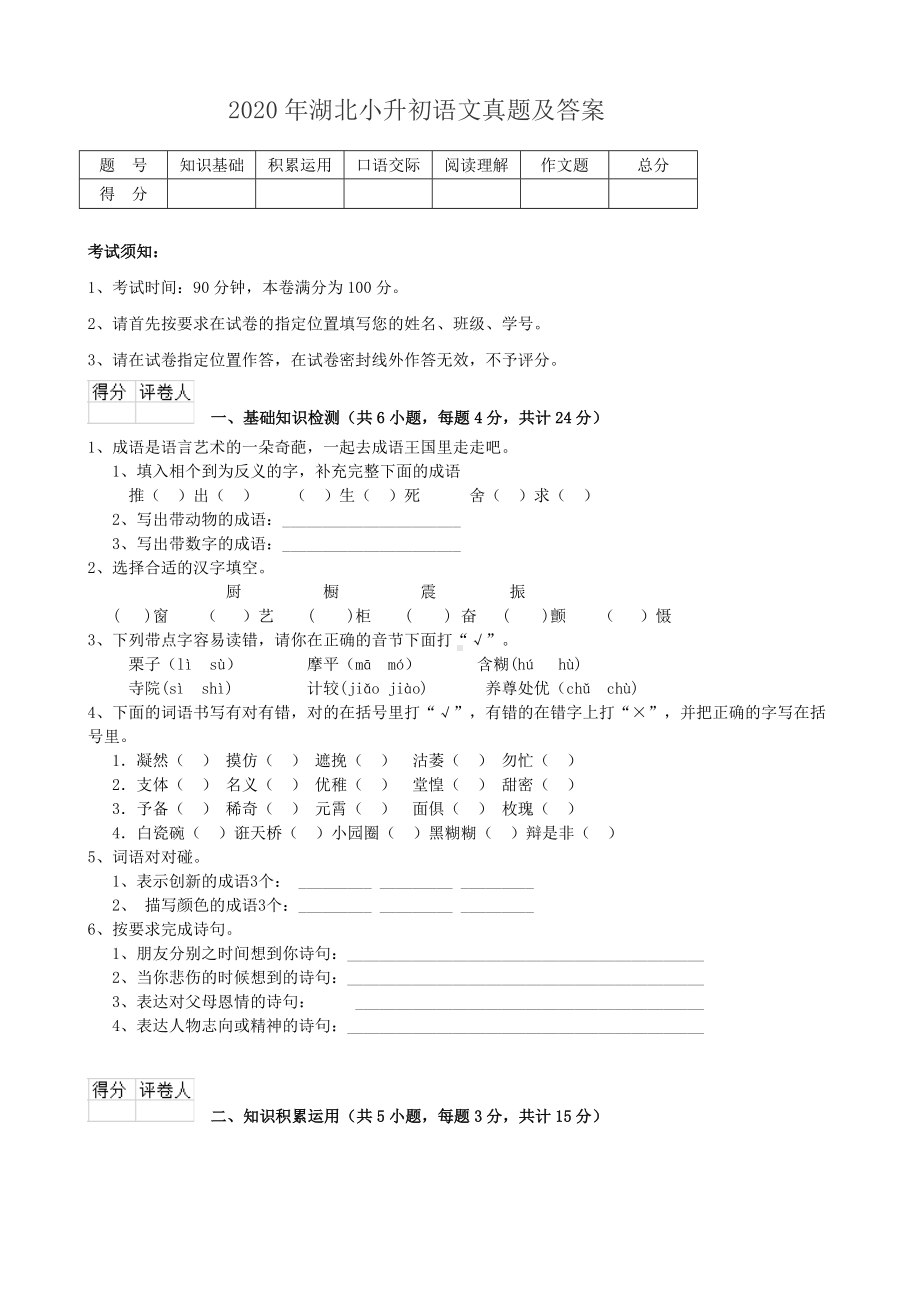 2020年湖北小升初语文真题及答案.doc_第1页