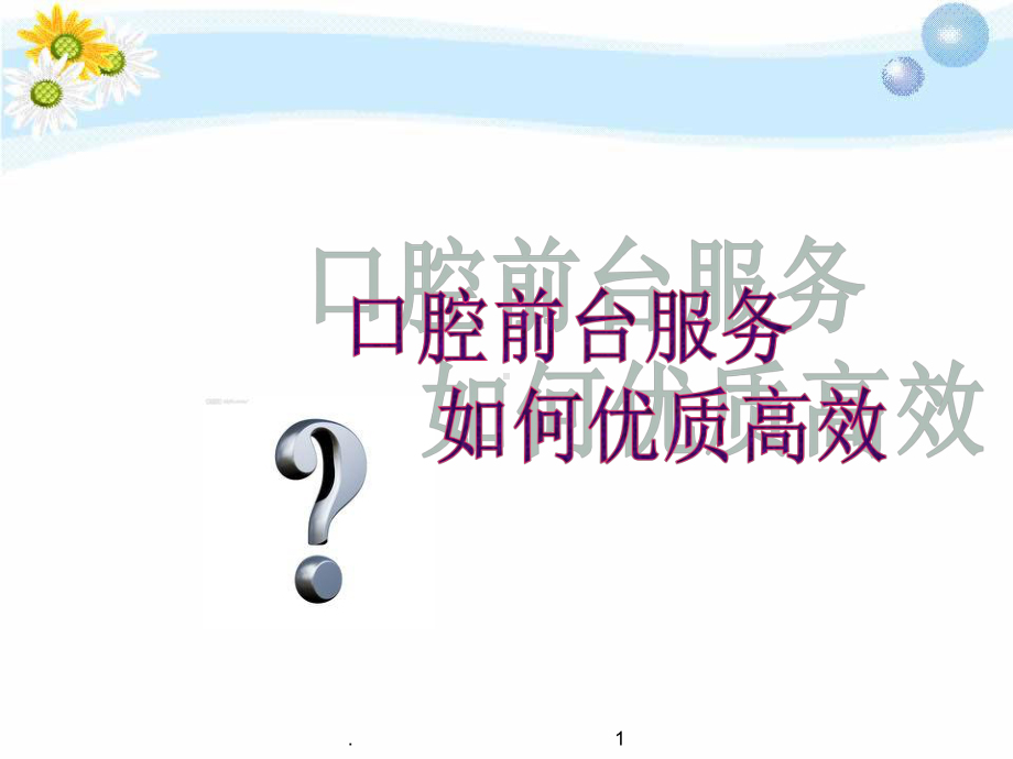 口腔门诊前台服务PPT医学课件.ppt_第1页