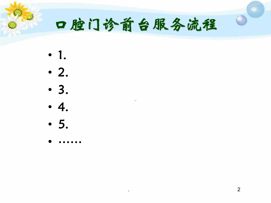 口腔门诊前台服务PPT医学课件.ppt_第2页