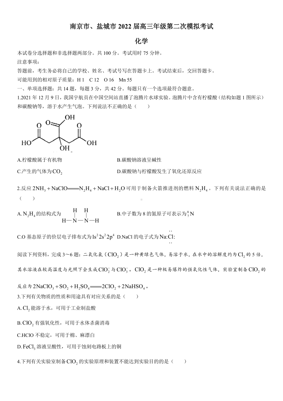 江苏南京盐城2022届高三化学二模试卷及答案.pdf_第1页