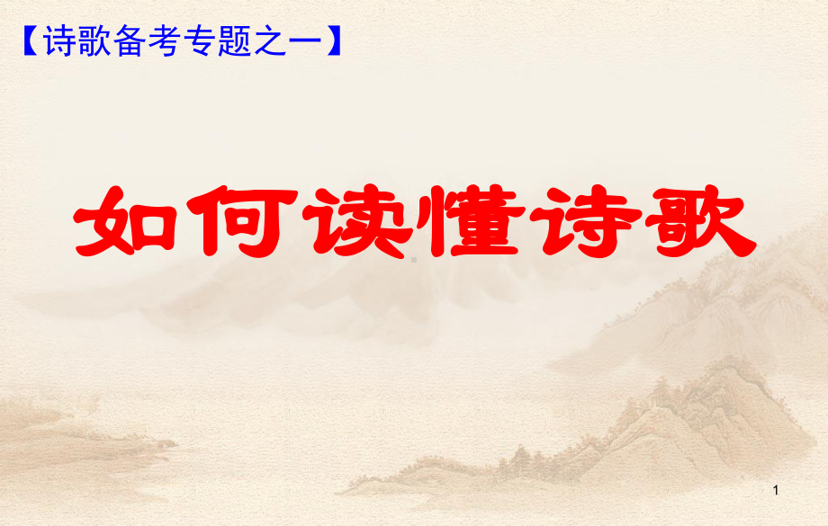 如何读懂诗歌ppt课件.ppt_第1页