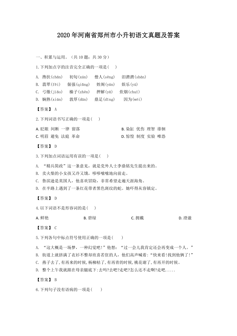 2020年河南省郑州市小升初语文真题及答案.doc_第1页