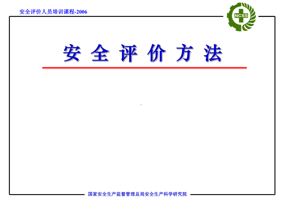 安全评价方法PPT课件.ppt_第1页