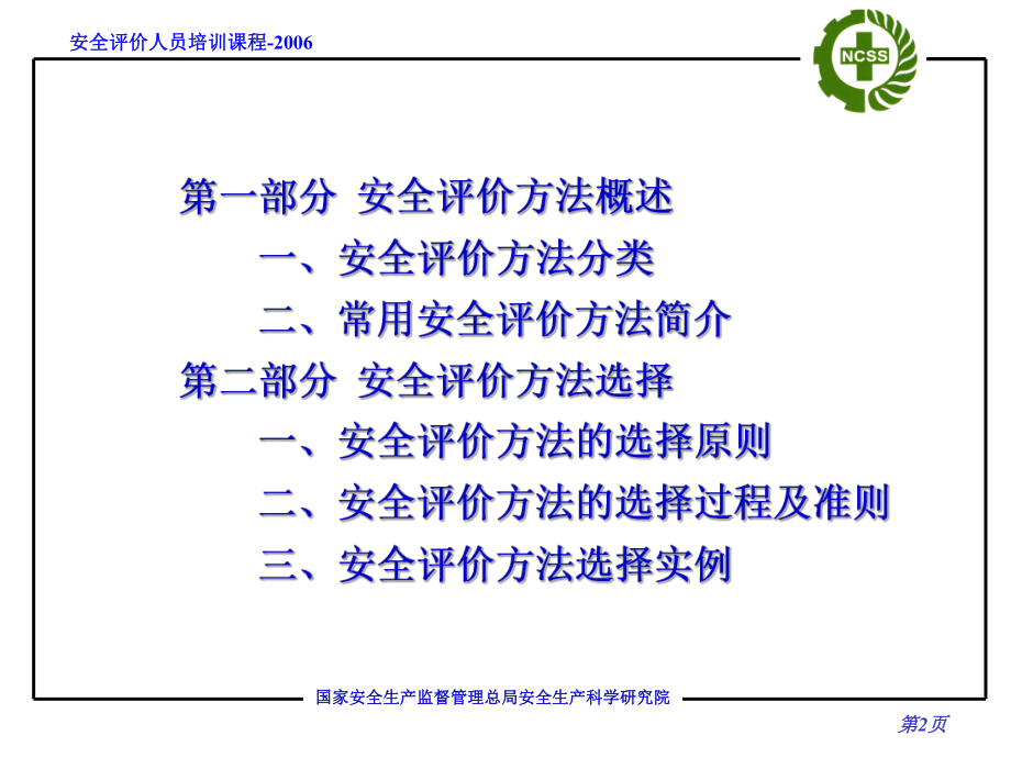 安全评价方法PPT课件.ppt_第2页