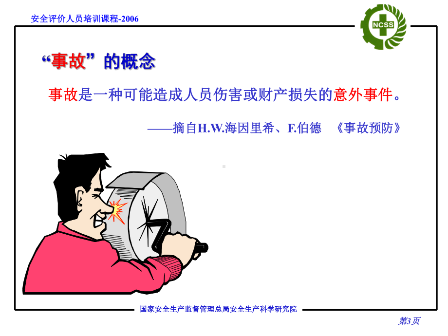 安全评价方法PPT课件.ppt_第3页