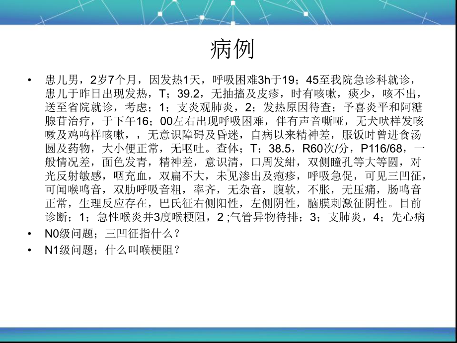 喉炎并喉梗阻护理查房课件.ppt_第3页