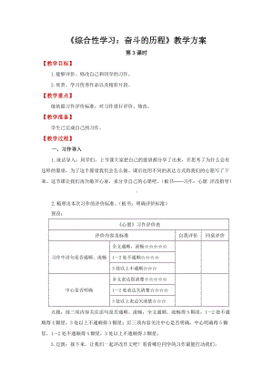 六年级《语文》下册 第3单元 《综合性学习：奋斗的历程》第3课时（教案）.docx