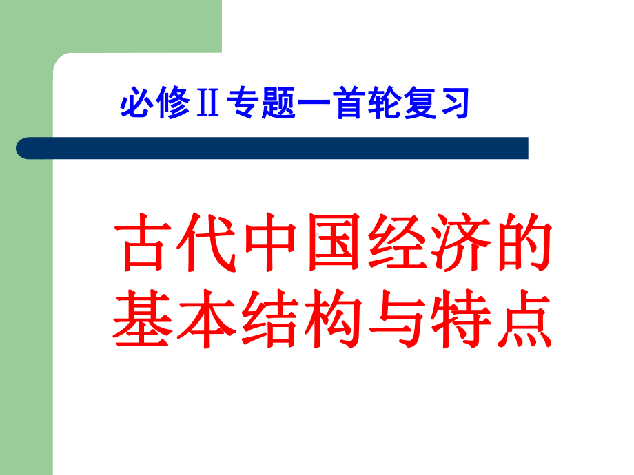 历史必修二一轮复习汇总.课件.ppt_第2页