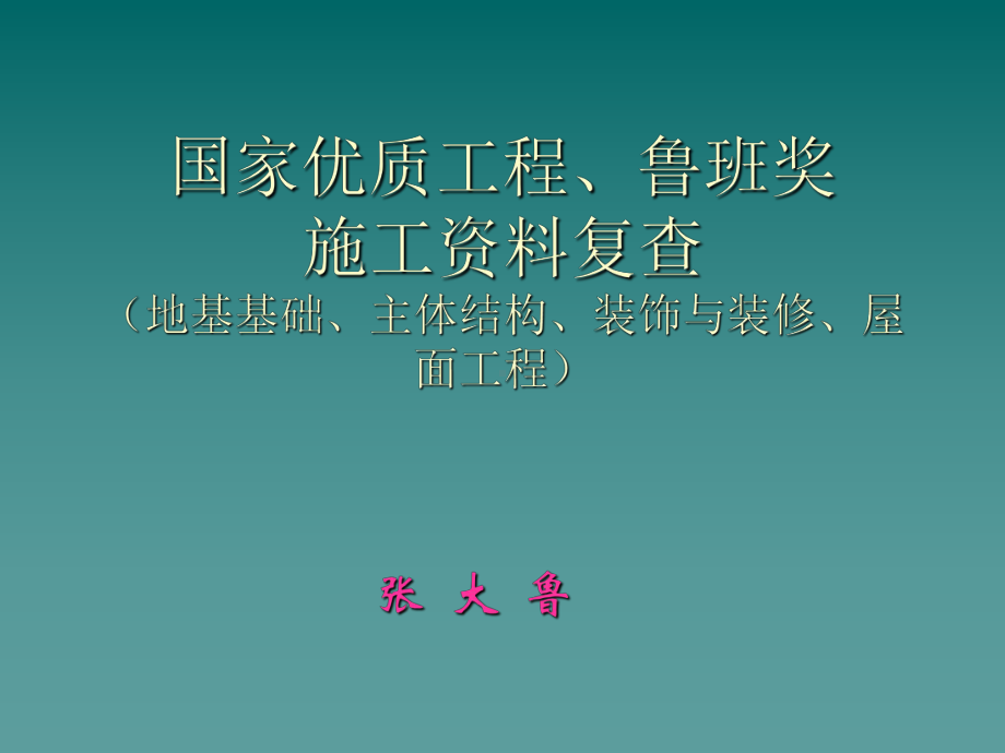 国优、鲁班奖工程资料复查要点课件.ppt_第1页