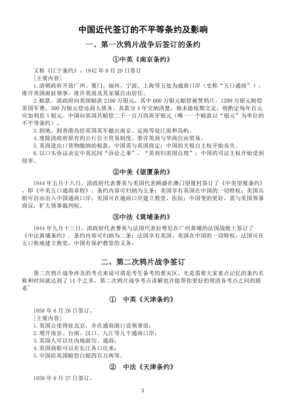 高中历史高考中国近代签订的不平等条约汇总（共20个含主要内容及影响历次考试必考）.docx_第1页