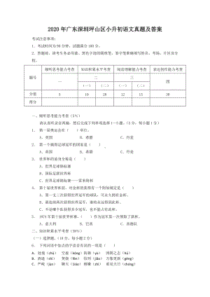 2020年广东深圳坪山区小升初语文真题及答案.doc