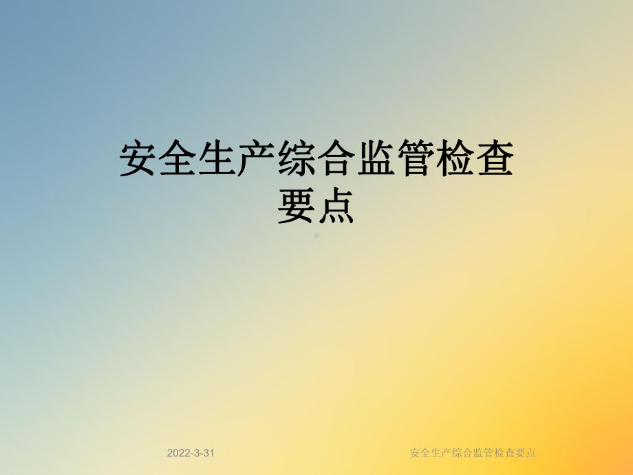 安全生产综合监管检查要点课件.ppt_第1页