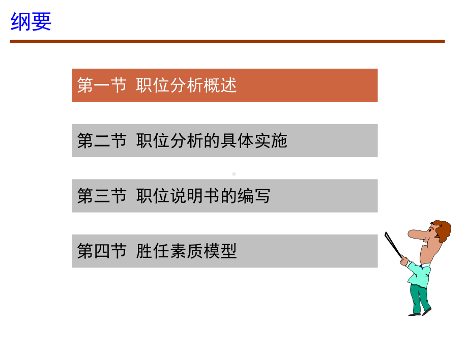 人力资源管理概论·职位分析与胜任素质模型课件.ppt_第2页