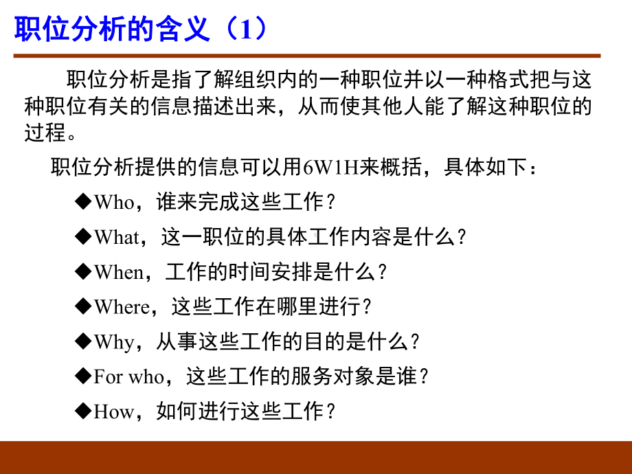 人力资源管理概论·职位分析与胜任素质模型课件.ppt_第3页