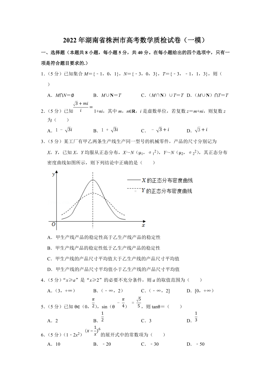 2022年湖南省株洲市高考数学质检试卷（一模）（学生版+解析版）.docx_第1页