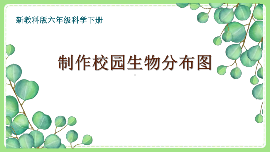 新教科版6年级科学下册2-2《制作校园生物分布图》课件.pptx_第1页