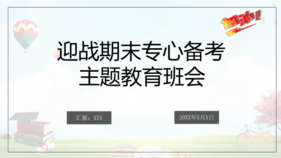 迎战期末专心备考卡通主题教育图文PPT教学课件.pptx_第1页