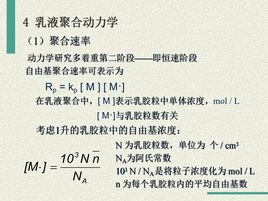 乳液聚合动力学课件.ppt_第2页