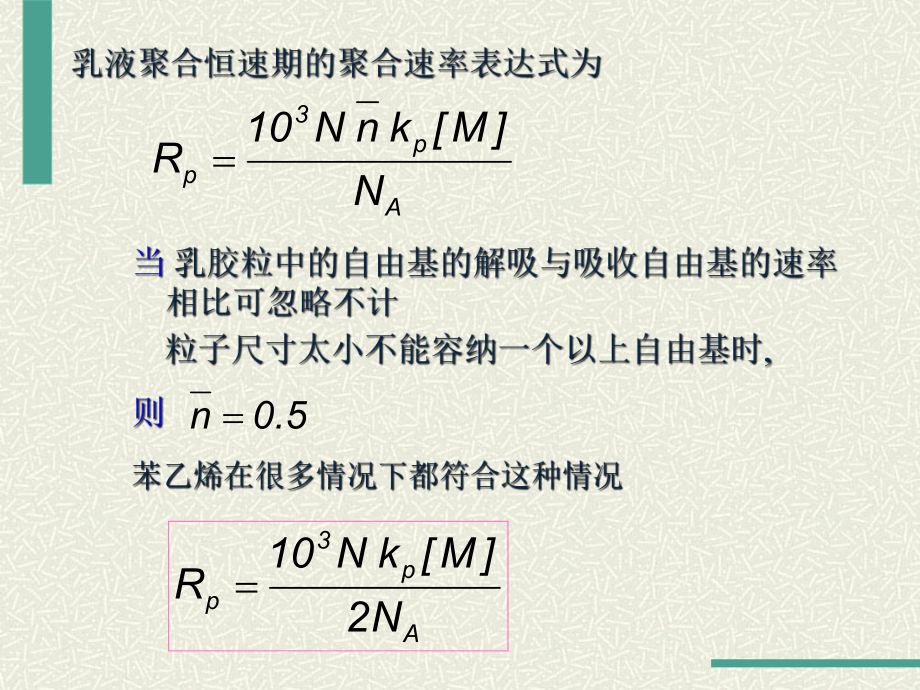 乳液聚合动力学课件.ppt_第3页