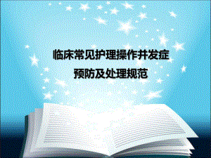 临床常见护理操作并发症预防及处理规范PPT幻灯片课件.ppt