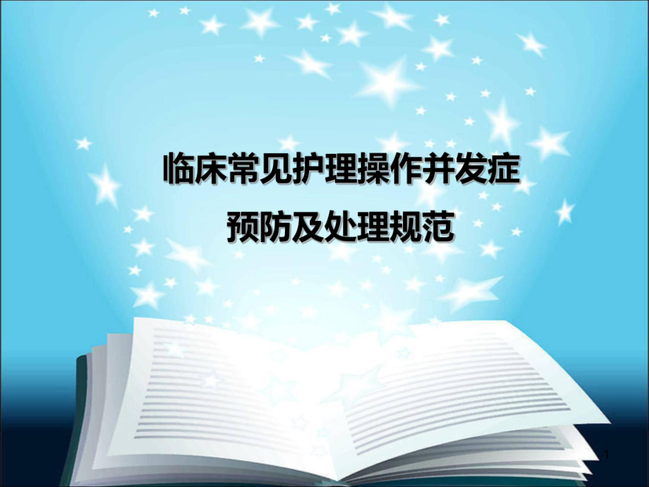 临床常见护理操作并发症预防及处理规范PPT幻灯片课件.ppt_第1页